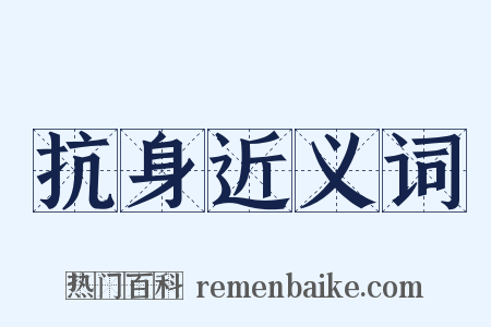 抗身近义词是什么意思的图片